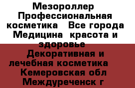 Мезороллер. Профессиональная косметика - Все города Медицина, красота и здоровье » Декоративная и лечебная косметика   . Кемеровская обл.,Междуреченск г.